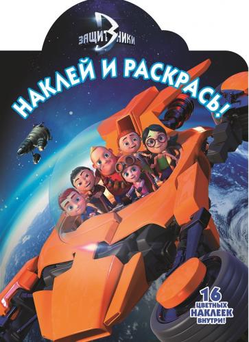 Защитники. НР № 16126. Наклей и раскрась.