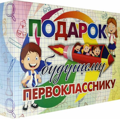 Подарок будущему первокласснику. (30предметов) Включает: Орфографические прописи и словари, Обучающие таблицы по предметам: русский язык, математика, литературное чтение, окружающий мир, Дневники чтения и наблюдения, Занимательные книги и блокноты, Памятк