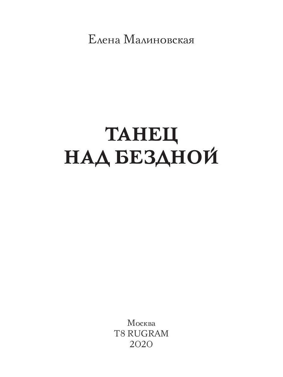 Танец над бездной