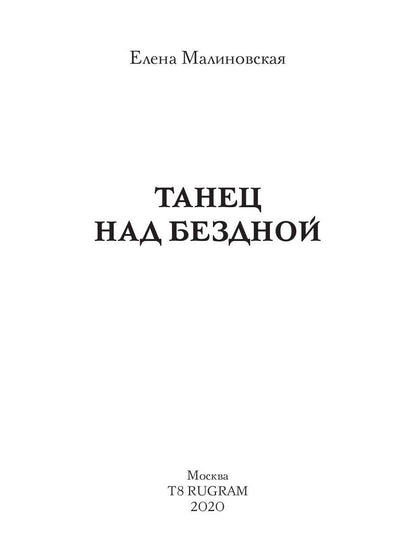 Танец над бездной