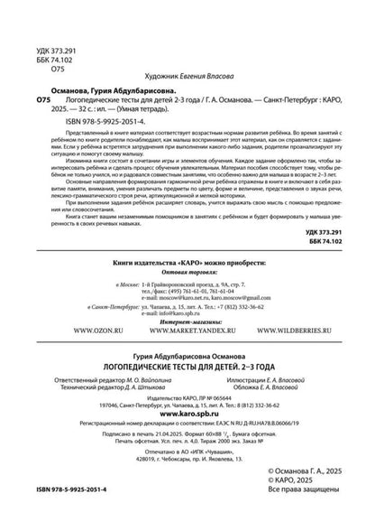 Каро.Логопед.Логопедические тесты д/дет.2-3г.