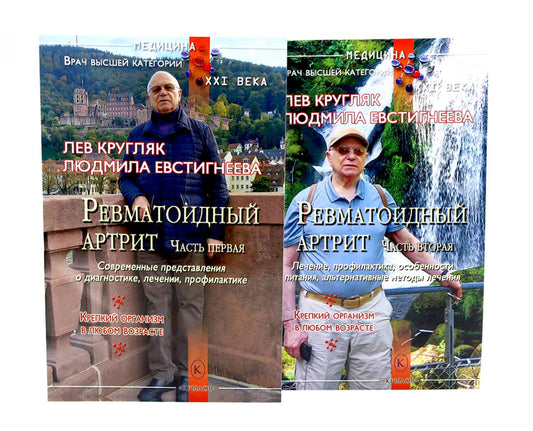 Ревматоидный артрит. Ч. 1, 2 (комплект из 2-х книг)