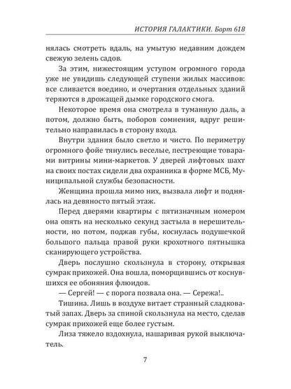 История Галактики. Борт 618