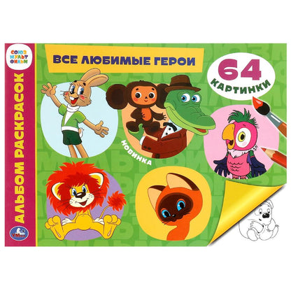 Все любимые герои. Альбом раскрасок. Союзмультфильм. 285х210 мм. Скрепка. 64 стр. Умка в кор.20шт