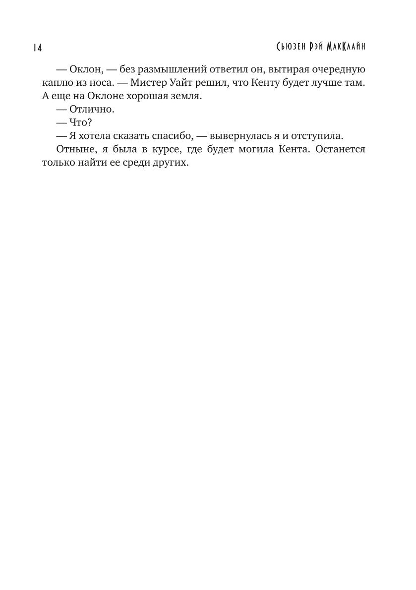 Из могил и костей