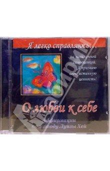 CD О любви к себе