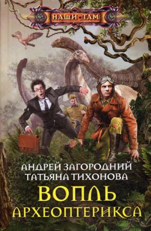 Вопль археоптерикса