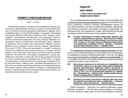 АнтологияГуманнойПедагогики. Фундамент нравственной традиции в педагогике. 30 ступеней к званию педагога. Лествичник