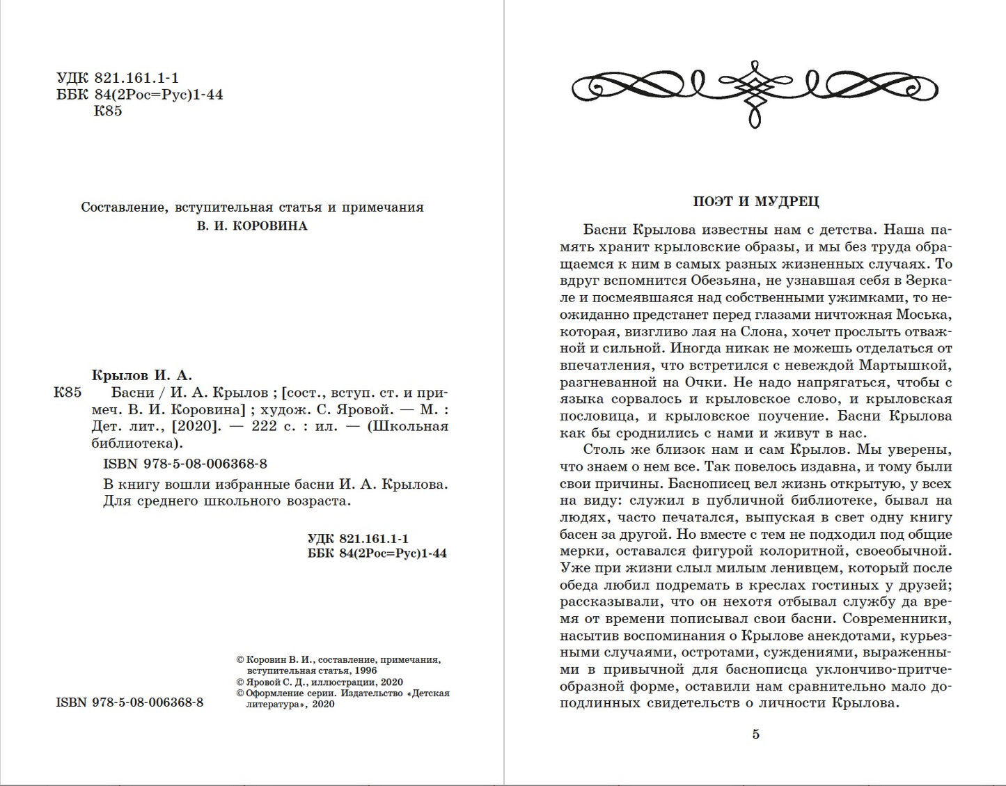 Басни.Крылов