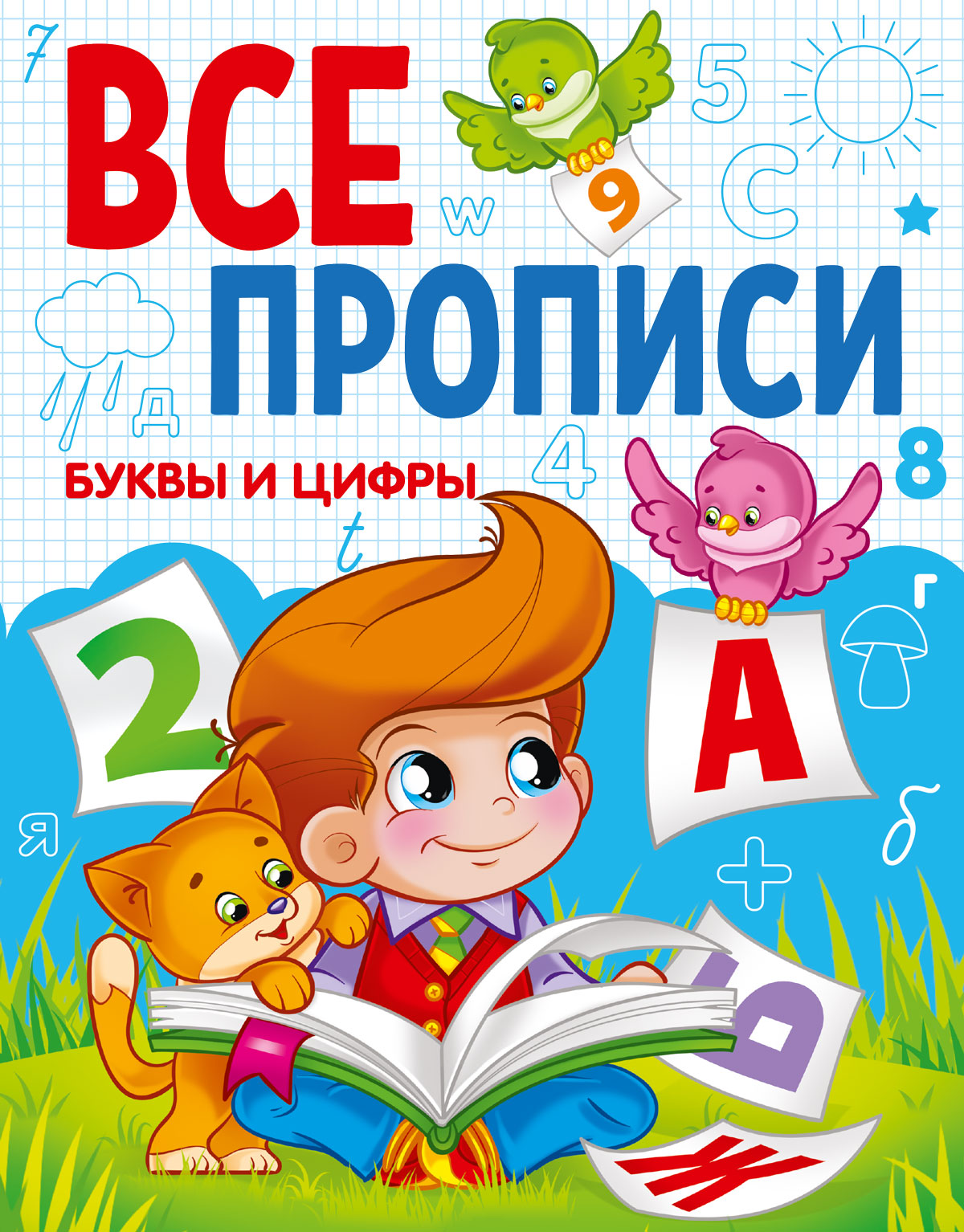 ВСЕ ПРОПИСИ А5. БУКВЫ И ЦИФРЫ