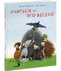 Учиться — это весело : [сказка] / Бригит Венингер ; пер. с нем. ; ил. Эвы Тарлет. — М. : Нигма, 2017. — 24 с. : ил.