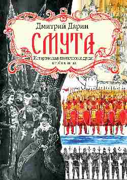Смута. Историческая поэтическая драма в трех книгах