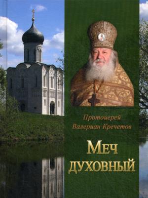 Меч духовный