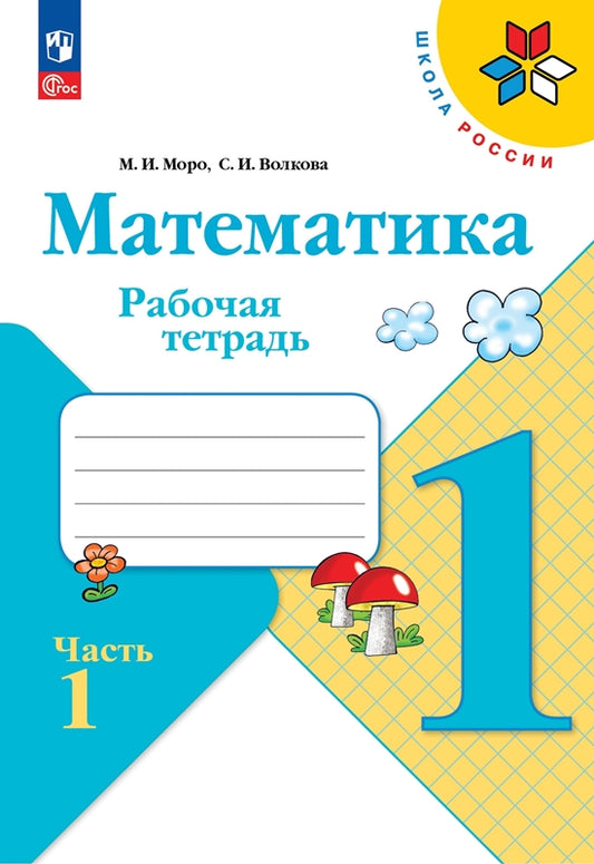 Моро Тетрадь по математике 1 кл. №1 Волкова С. И. (Приложение 1)