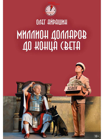 Миллион долларов до конца света