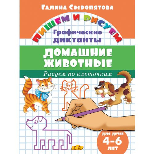 Графические диктанты. Домашние животные (для детей 4-6 лет); Графические диктанты. Домашние животные (для детей 4-6 лет)