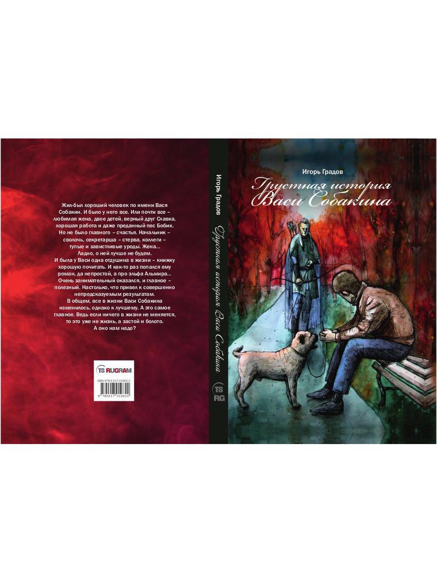Грустная история Васи Собакина