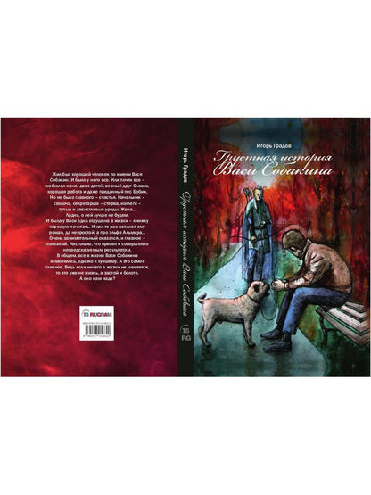 Грустная история Васи Собакина