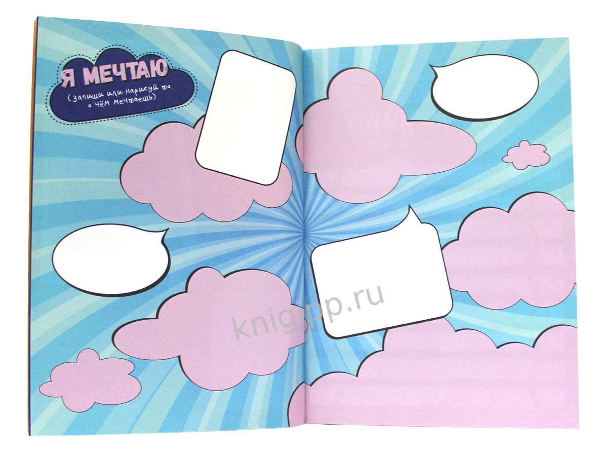 ДНЕВНИЧОК ДЛЯ ДЕВОЧЕК 140х195. МОЙ СУПЕРСКИЙ ДНЕВНИЧОК