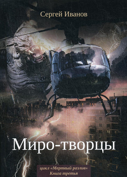 Миро-творцы. Кн. 3