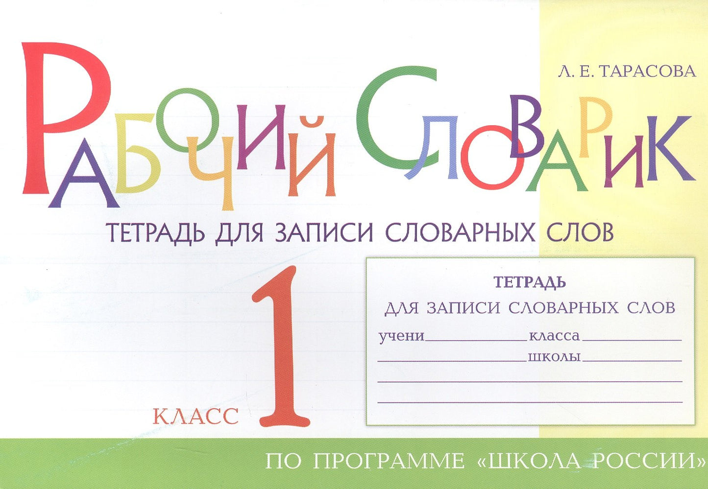 Рабочий словарик Тетрадь для записи словарных слов 1 кл 5 ЗА ЗНАНИЯ