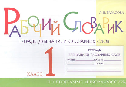 Рабочий словарик Тетрадь для записи словарных слов 1 кл 5 ЗА ЗНАНИЯ