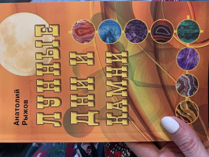 Лунные дни и камни, 4-е издание