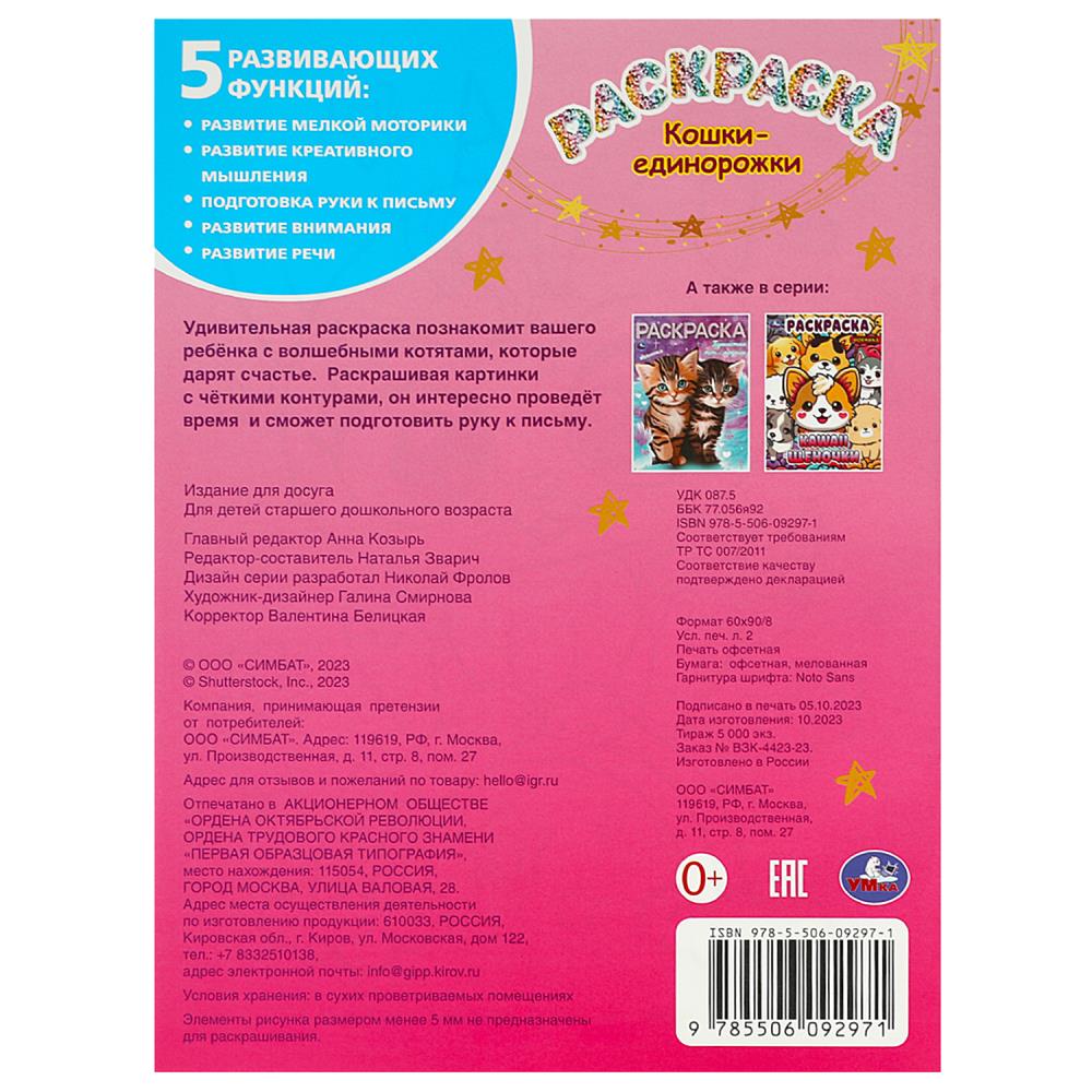 Кошки-единорожки. Раскраска. 214х290 мм. Скрепка. 16 стр. Умка в кор.50шт