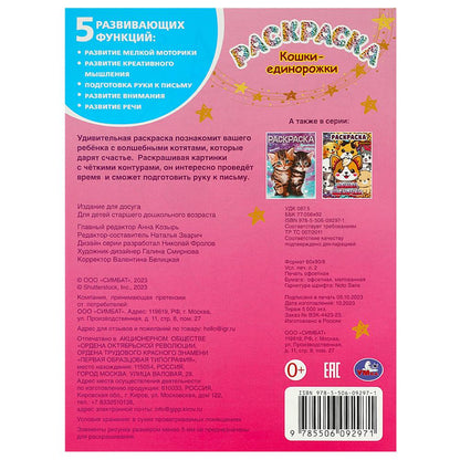 Кошки-единорожки. Раскраска. 214х290 мм. Скрепка. 16 стр. Умка в кор.50шт