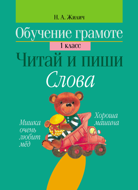 Обучение грамоте. 1 кл. Читай и пиши. Слова