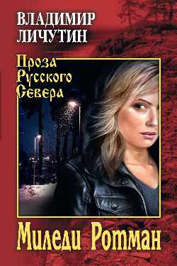 ПРС Миледи Ротман (12+)