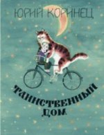 Таинственный дом