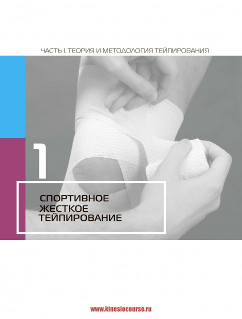 Энциклопедия тейпирования. Том 1. Нижняя конечность