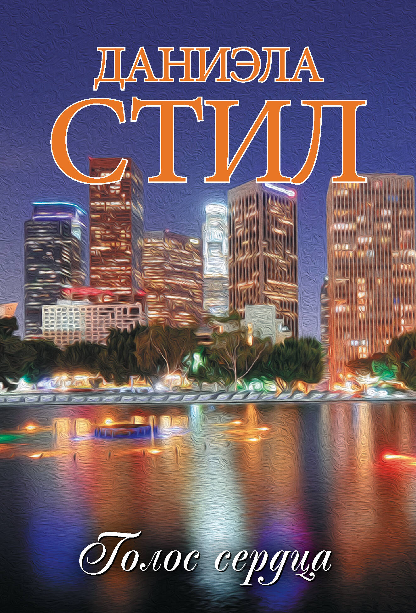 Голос сердца