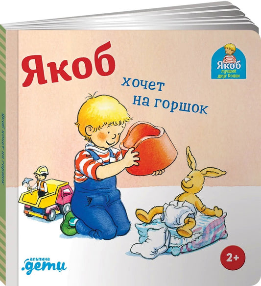 [картонная книга] Якоб хочет на горшок