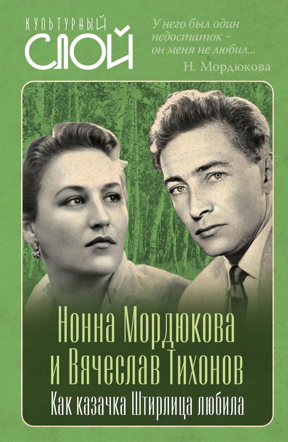 Нонна Мордюкова и Вячеслав Тихонов. Как казачка Штирлица любила