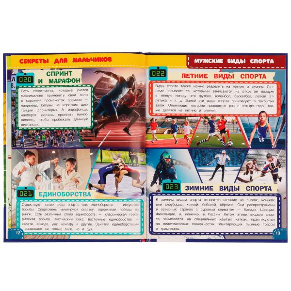 Секреты для мальчиков. 100 фактов энциклопедия с развивающими заданиями. 48 стр. Умка в кор.22шт
