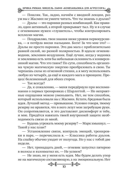 Компаньонка для Агрессора