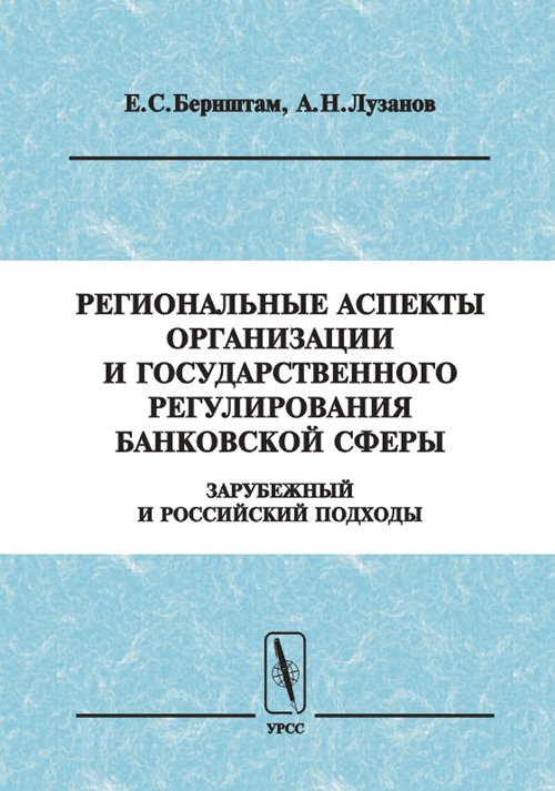 Региональные аспекты организации и государственного регулирования банковской сферы. Зарубежный и российский подходы
