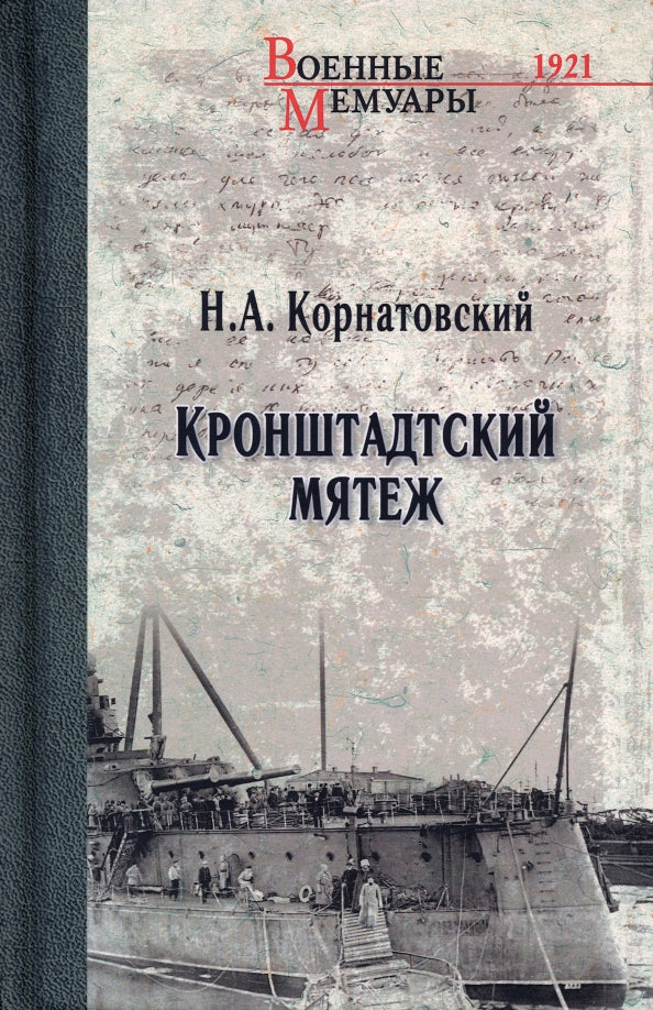 Кронштадтский мятеж (12+)