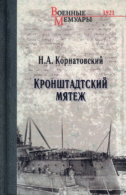 Кронштадтский мятеж (12+)