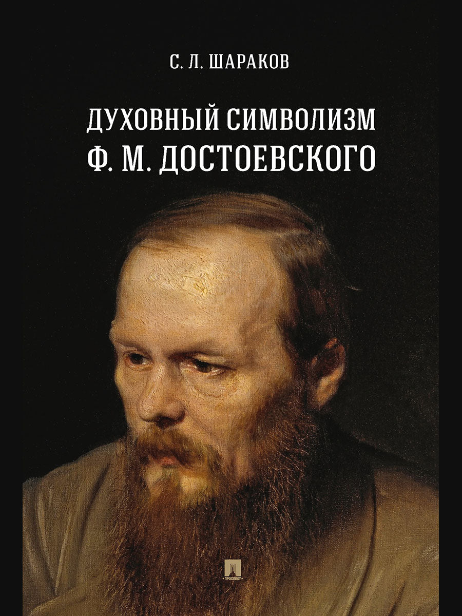 Духовный символизм Ф. М. Достоевского. Монография.-М.:Проспект,2025. /=246678/