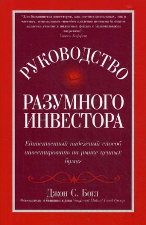 Руководство разумного инвестора: единственный надежный способ инвестировать на рынке ценных бумаг (обл.)