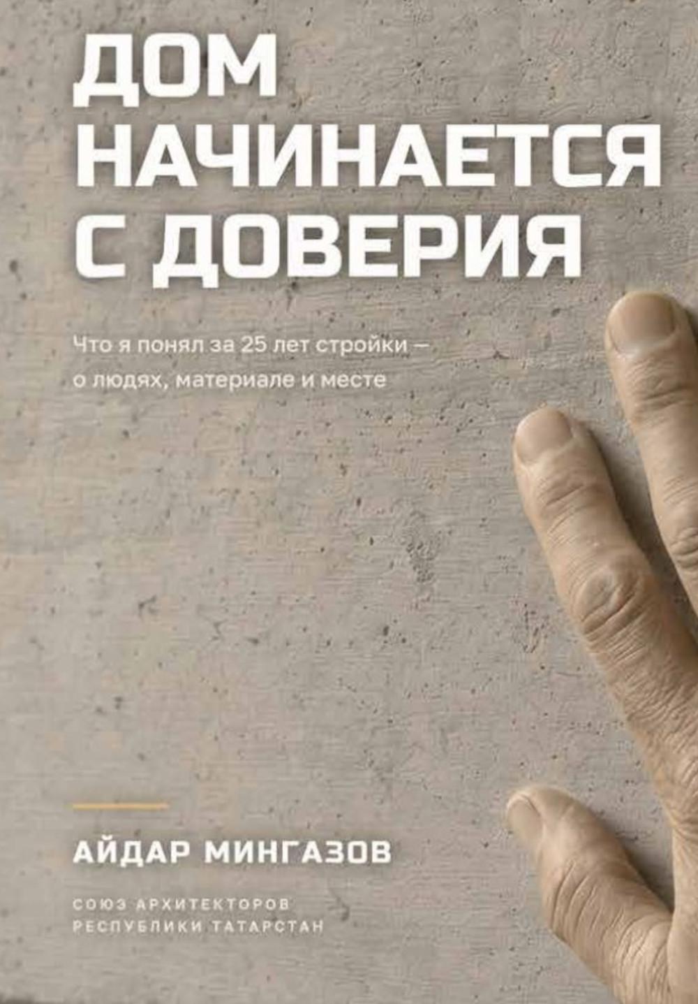 Дом начинается с доверия