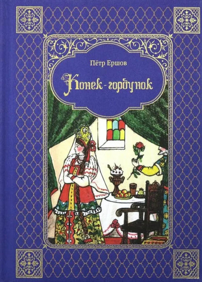 Конек-горбунок