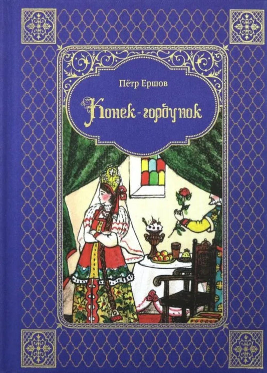 Конек-горбунок