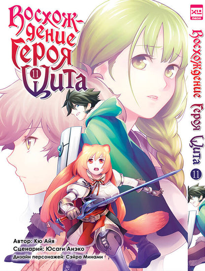 Восхождение Героя Щита. Том 11.