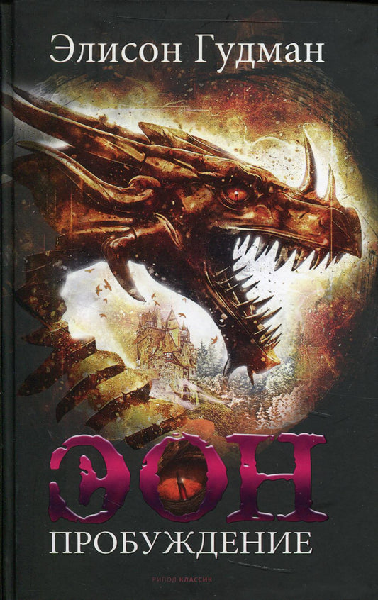 Эон. Пробуждение. Гудман Э.