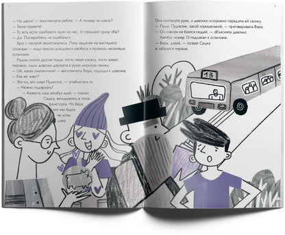 Опасные приключения Веры и Саши. Уровень: Транспорт