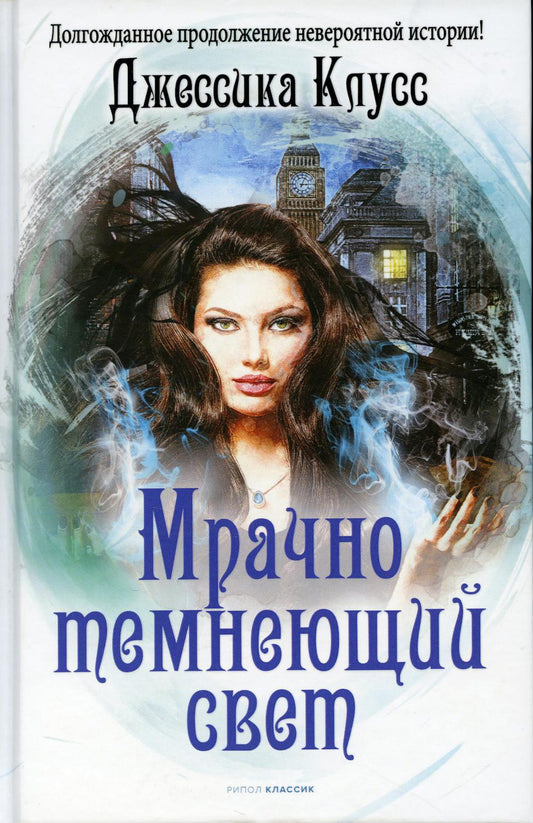 Мрачно темнеющий свет. Клусс Дж.